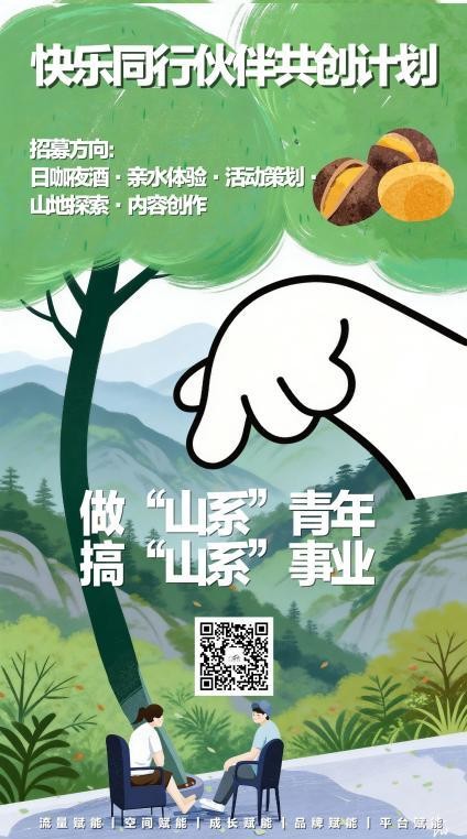 招募快乐同行伙伴｜把山野变成主场，做“山系”青年，搞“山系”事业
